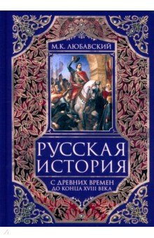 Русская история с древних времен до конца  XVIII века