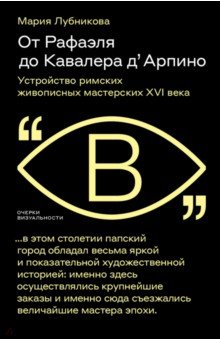 От Рафаэля до Кавалера д’Арпино. Устройство римских живописных мастерских XVI века