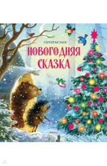 Новогодняя сказка