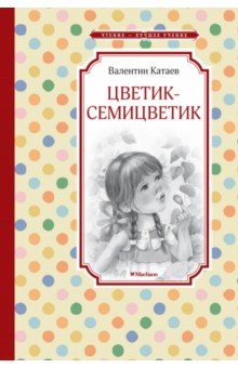 Цветик-семицветик