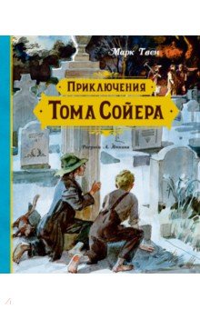 Приключения Тома Сойера