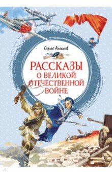 Рассказы о Великой Отечественной войне