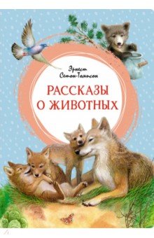 Рассказы о животных