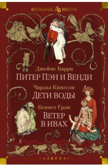 Питер Пэн и Венди. Дети воды. Ветер в ивах