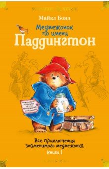 Медвежонок по имени Паддингтон. Все приключения знаменитого медвежонка. Книга 1