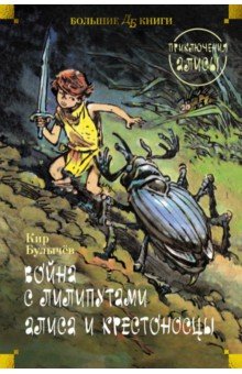 Война с лилипутами. Алиса и крестоносцы. Приключения Алисы