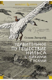 Удивительное путешествие Нильса с дикими гусями