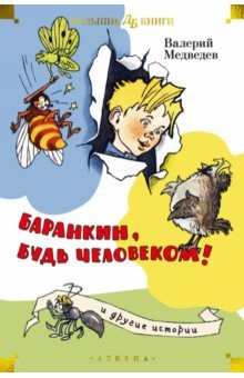 Баранкин, будь человеком! и другие истории