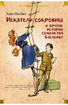 Искатели сокровищ и другие истории семейства Бэстейбл