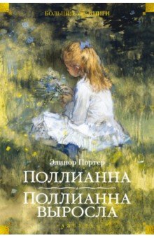 Поллианна. Поллианна выросла
