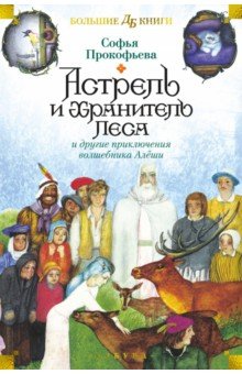 Астрель и Хранитель Леса и другие приключения волшебника Алёши