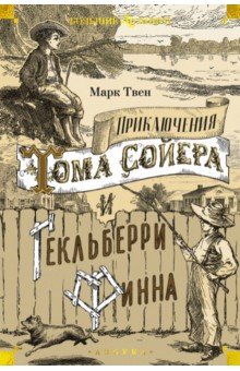 Приключения Тома Сойера и Гекльберри Финна