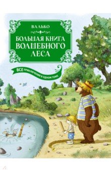 Большая книга Волшебного леса