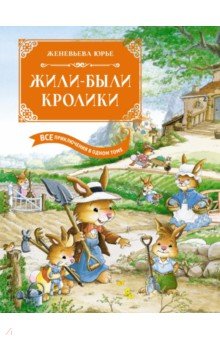 Жили-были кролики. Все приключения в одном томе с цветными иллюстрациями