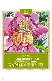Необыкновенные приключения Карика и Вали