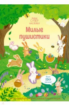 Милые пушистики