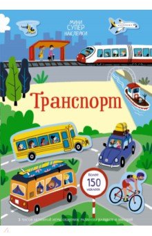 Транспорт