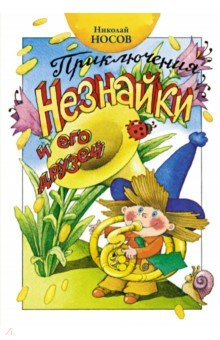 Приключения Незнайки и его друзей