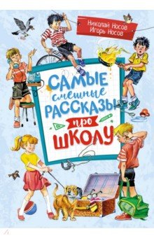 Самые смешные рассказы про школу