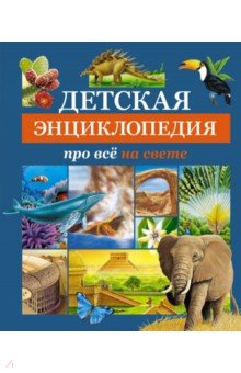 Детская энциклопедия про всё на свете