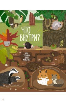 Что внутри? Как устроены дома животных