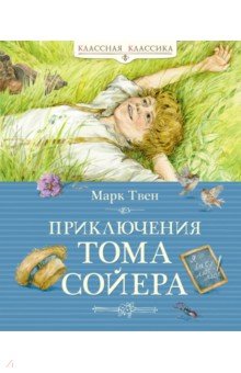 Приключения Тома Сойера