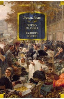 Чрево Парижа. Радость жизни