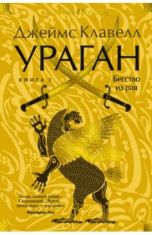 Ураган. Книга 2. Бегство из рая