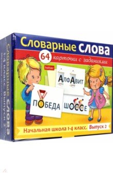 Развивающие карточки Словарные слова. Начальная школа. 1-4 классы, 64 штуки