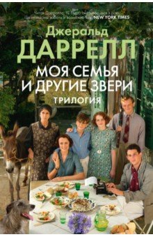 Моя семья и другие звери. Трилогия