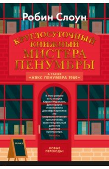 Круглосуточный книжный мистера Пенумбры. Аякс Пенумбра 1969