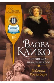 Вдова Клико. Первая леди шампанского