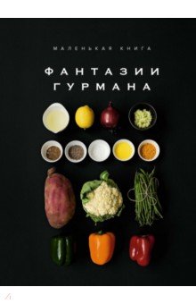 Маленькая книга. Фантазии гурмана