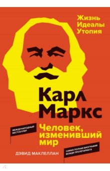 Карл Маркс. Человек, изменивший мир. Жизнь. Идеалы. Утопия