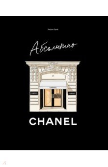 Абсолютно Chanel. История Дома моды Коко Шанель