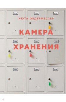 Камера хранения