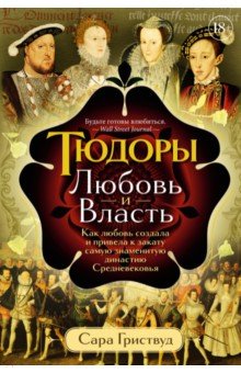 Тюдоры. Любовь и Власть. Как любовь создала и привела к закату самую знаменитую династию