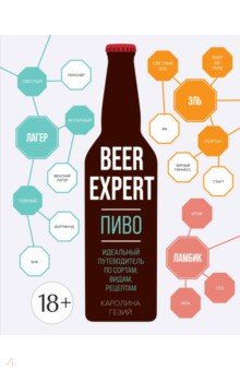 Beer Expert. Пиво. Идеальный путеводитель по сортам, видам, рецептам