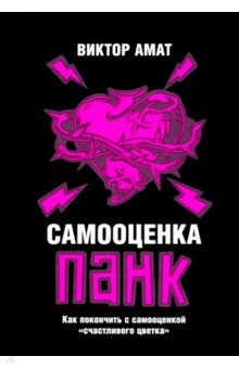 Самооценка панк. Как покончить с самооценкой "счастливого цветка"