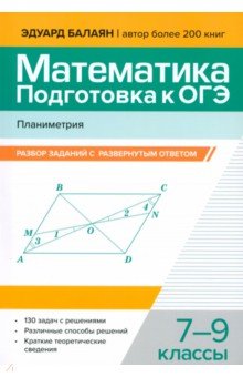 Математика. Подготовка к ОГЭ. Планиметрия. 7-9 классы