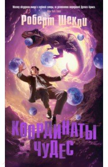 Координаты чудес