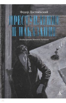 Преступление и наказание