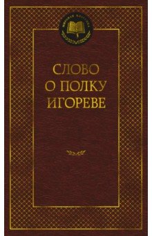 Слово о полку Игореве