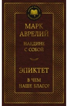 Наедине с собой. В чем наше благо?