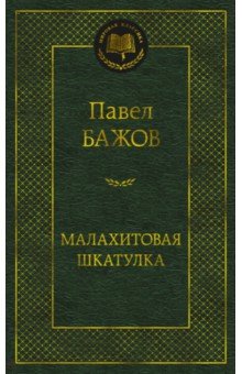 Малахитовая шкатулка