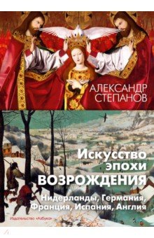 Искусство эпохи Возрождения. Нидерланды, Германия, Франция, Испания, Англия