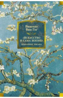 "Искусство и сама жизнь". Избранные письма