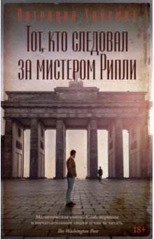 Тот, кто следовал за мистером Рипли