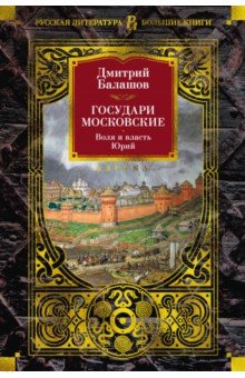 Государи Московские. Воля и власть. Юрий