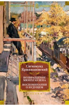 Возвращение Мюнхгаузена. Воспоминания о будущем